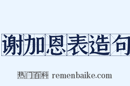 谢加恩表造句是什么意思的图片